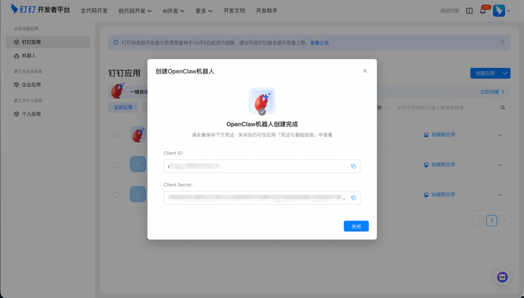 钉钉机器人创建成功并显示凭证