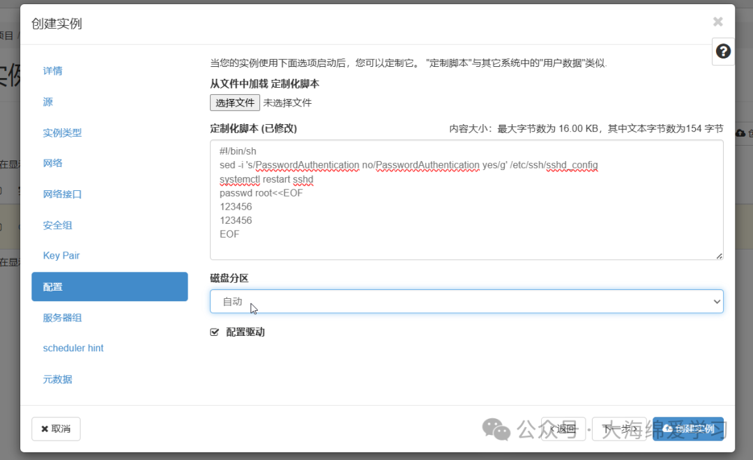 创建实例配置界面，“配置”选项卡中定制化脚本已填入SSH启用与root密码设置脚本，底部勾选“配置驱动”