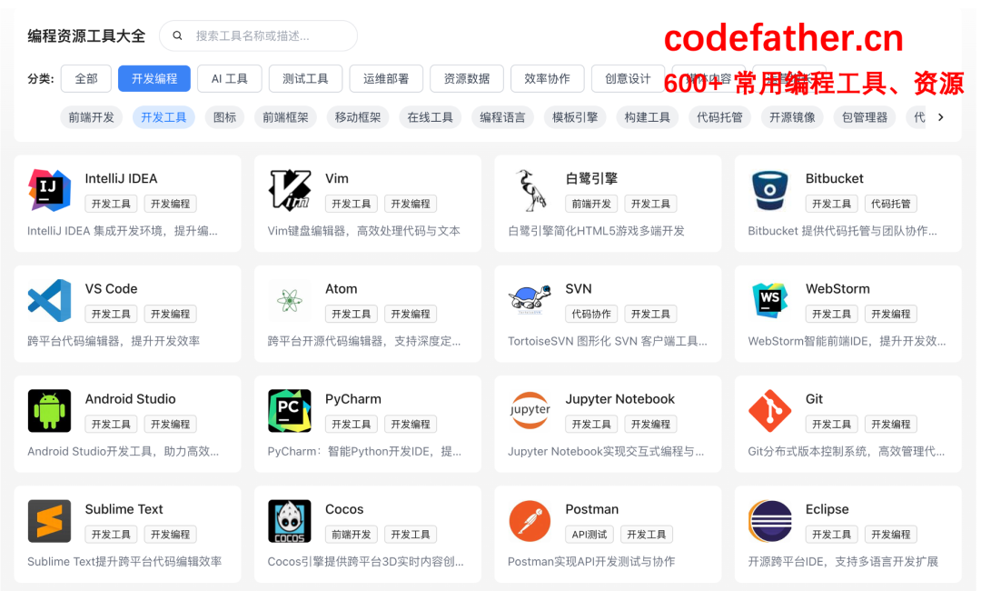 开发编程工具分类截图