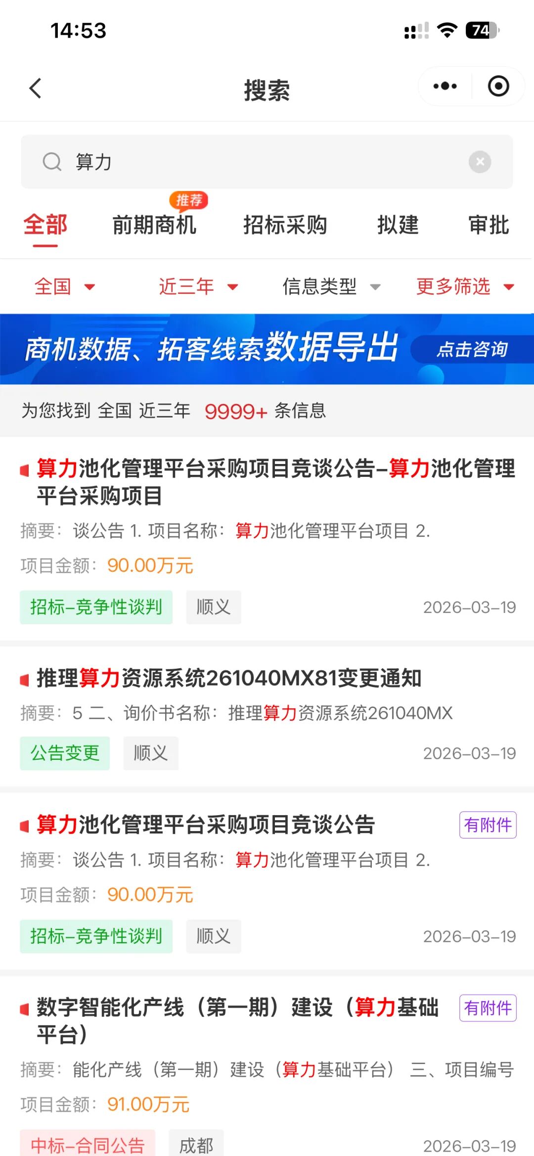 “算力”关键词的招标采购项目搜索结果页面