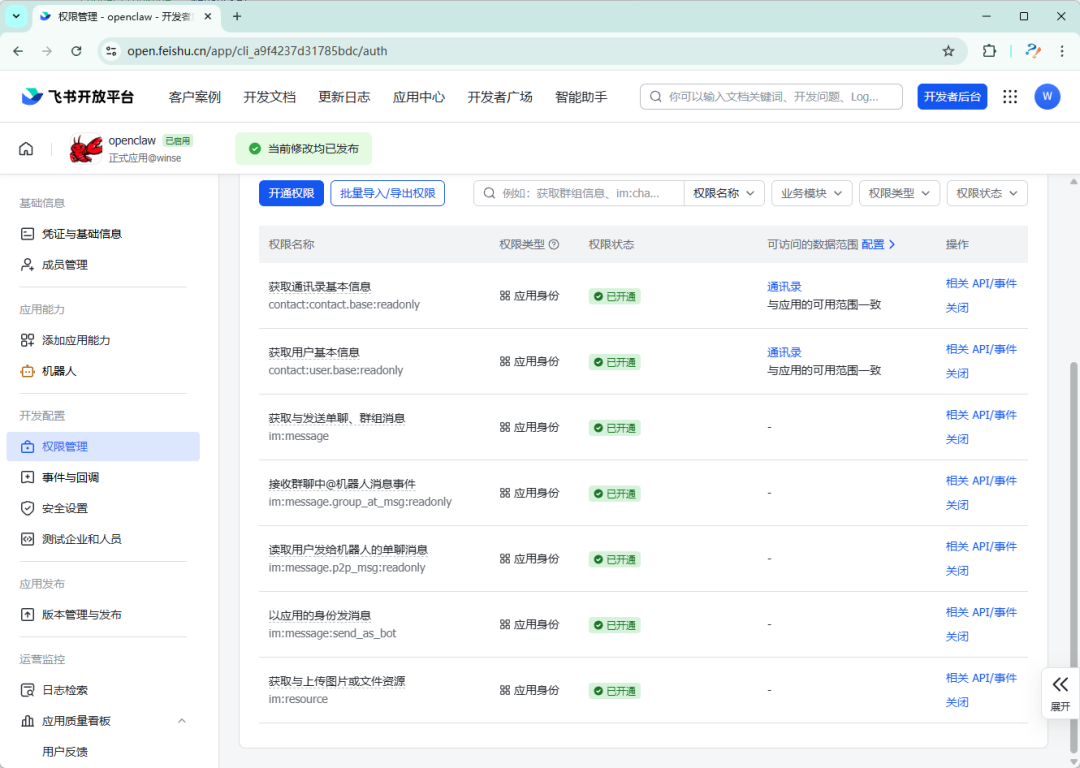 飞书应用权限管理页面