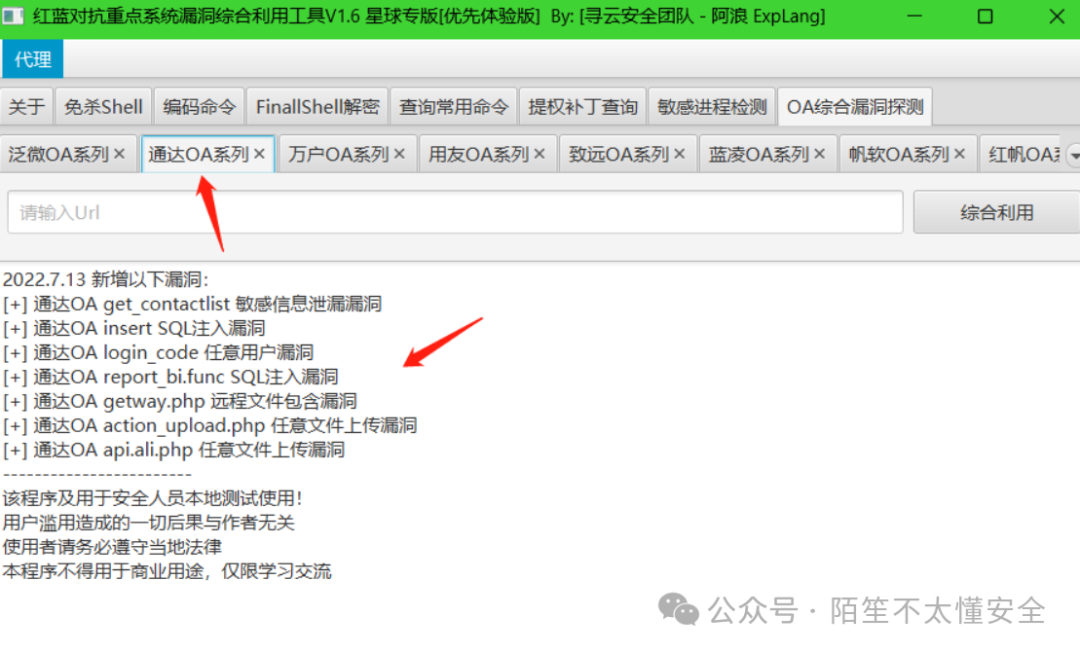 OA漏洞利用工具截图