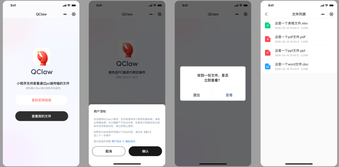 QClaw小程序文件接收与查看界面截图