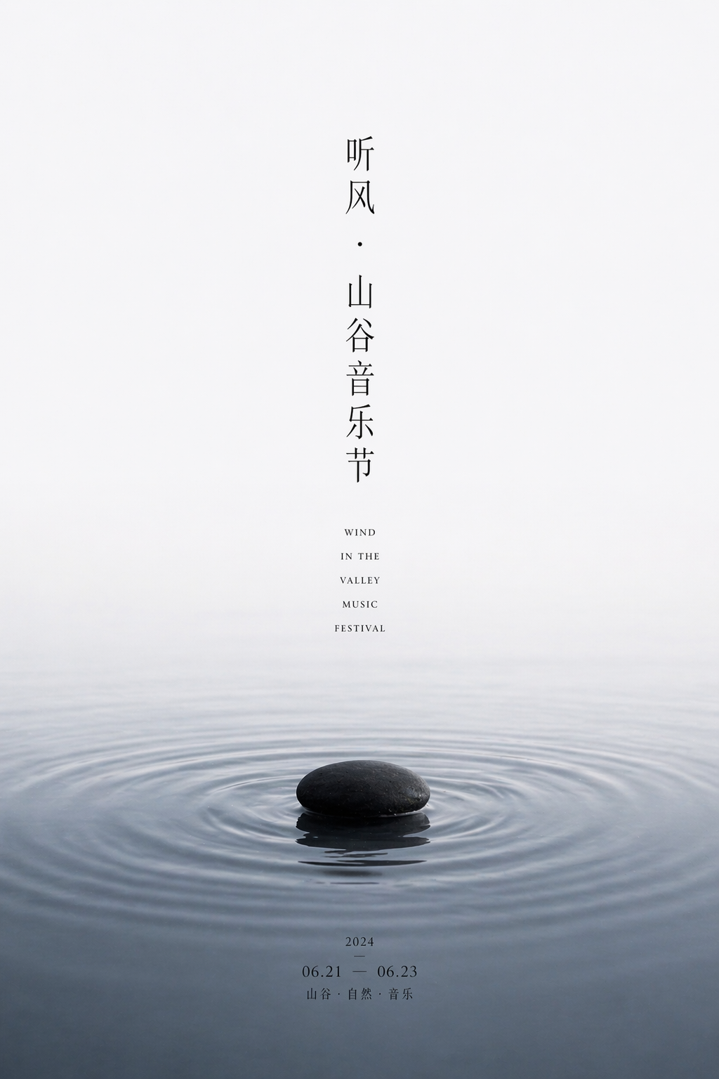 极简音乐节海报：听风·山谷