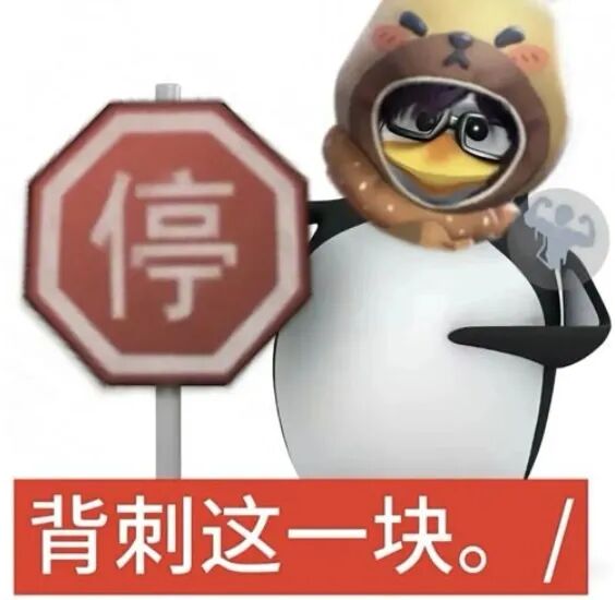 企鹅举牌：停 背刺这一块