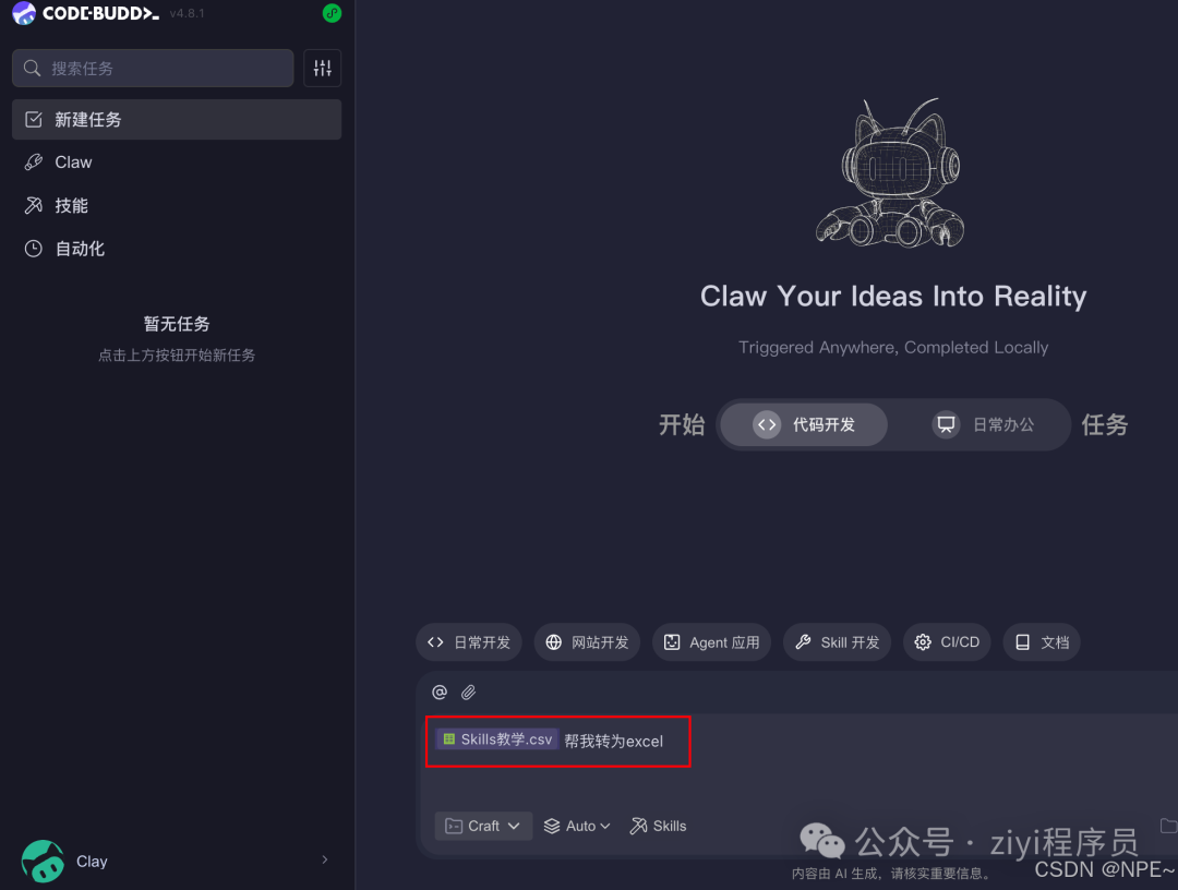 在 CodeBuddy 中下达转换任务，AI 自动识别 Skills