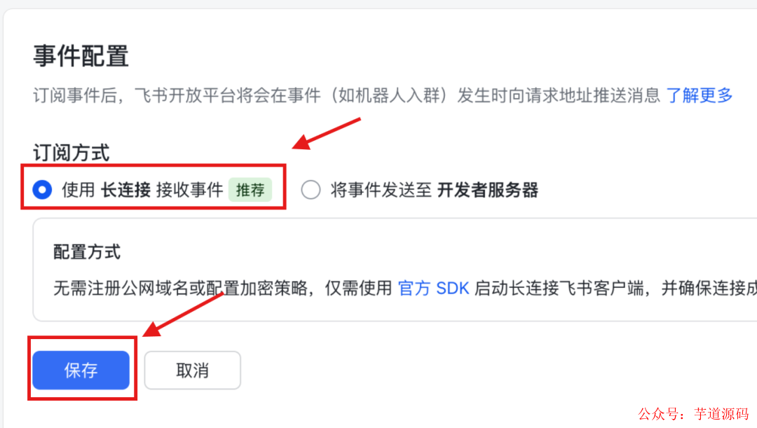 事件配置页面，选择长连接并保存