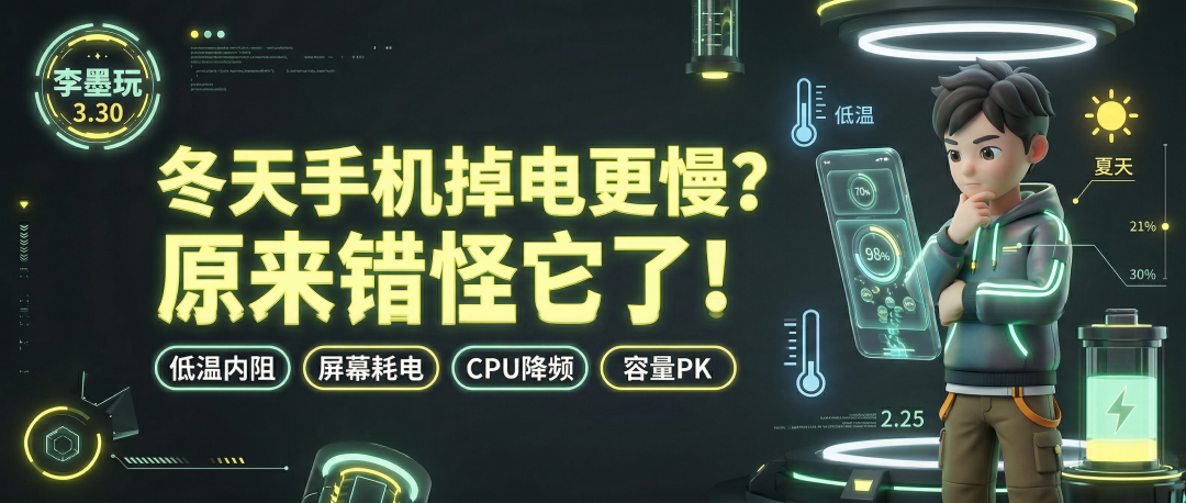 手机电量在低温与常温下的表现对比图