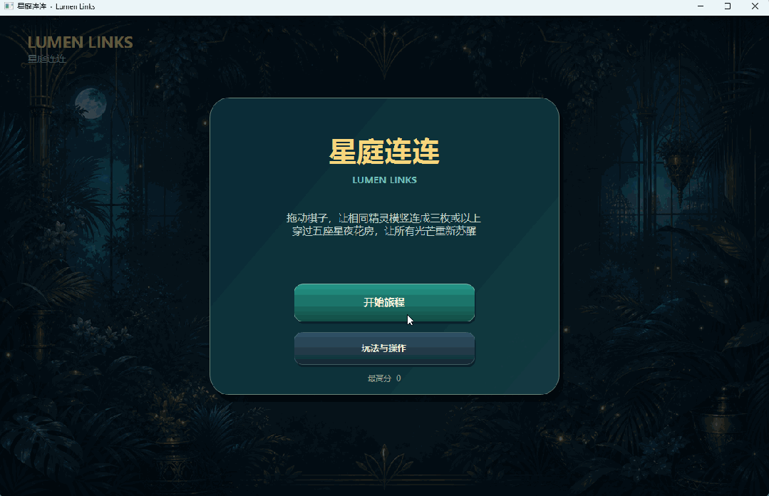星庭连连游戏界面