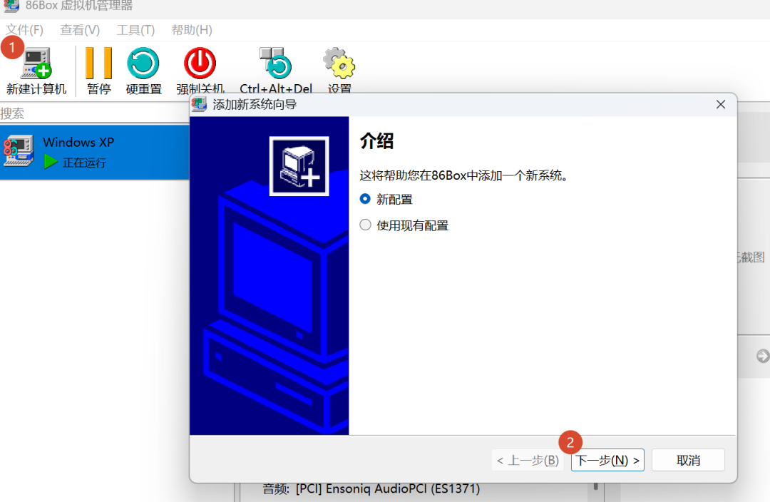 86Box 添加新系统向导界面