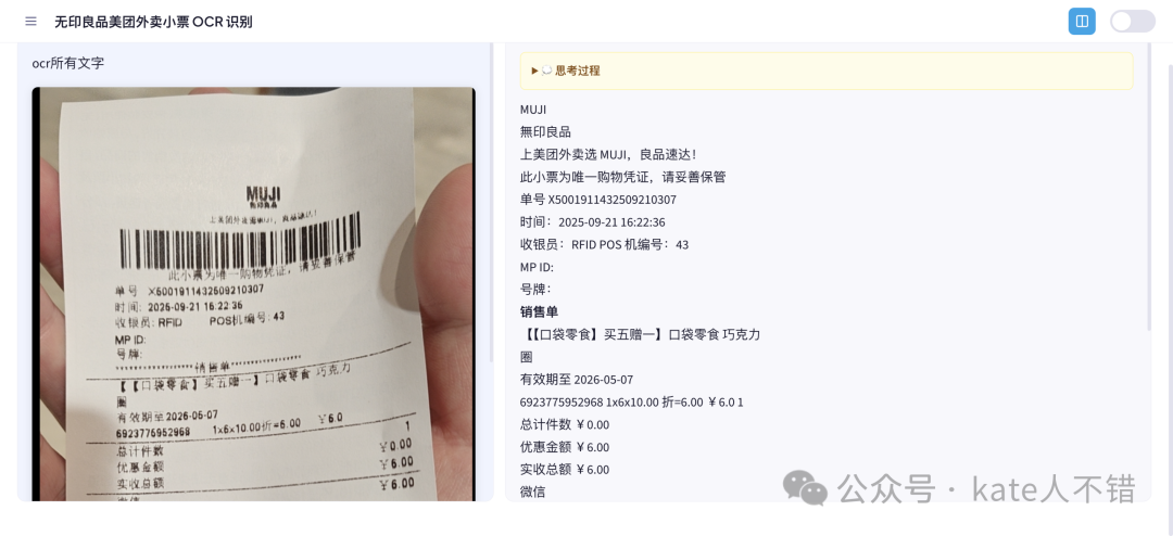 MUJI收据OCR识别截图