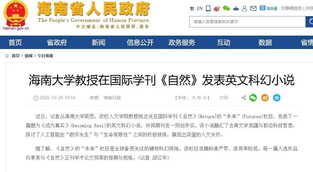 海南省人民政府官网关于姚达兑Nature发表科幻小说的新闻报道截图