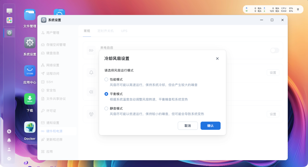 fnOS冷却风扇模式设置