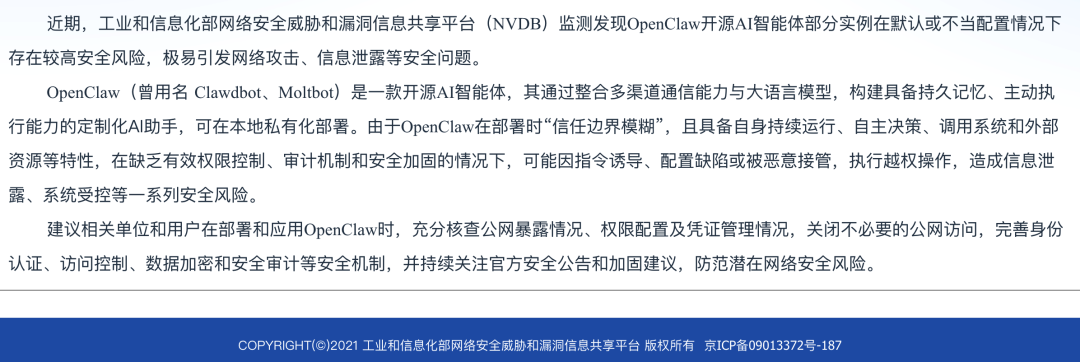 工信部关于OpenClaw的安全风险警示公告