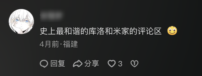 玩家评论“史上最和谐的库洛和米家的评论区”