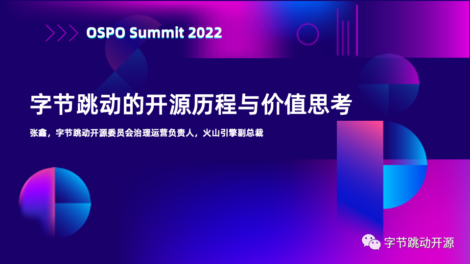 字节跳动在OSPO Summit 2022上的演讲海报