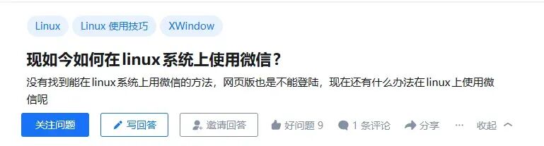 Linux 系统下微信使用问答页面