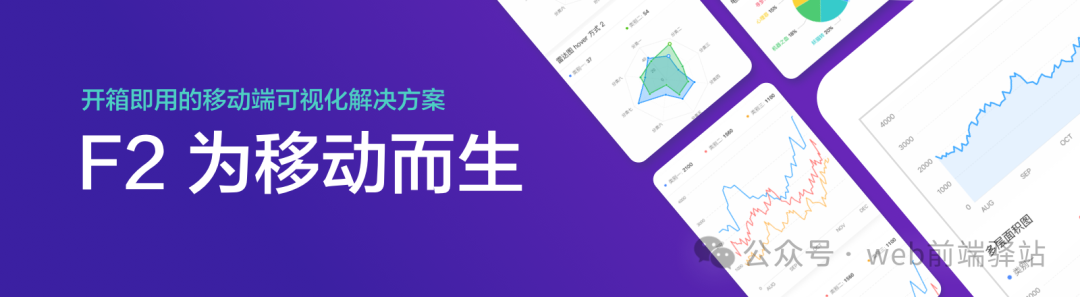 AntV F2移动端可视化解决方案