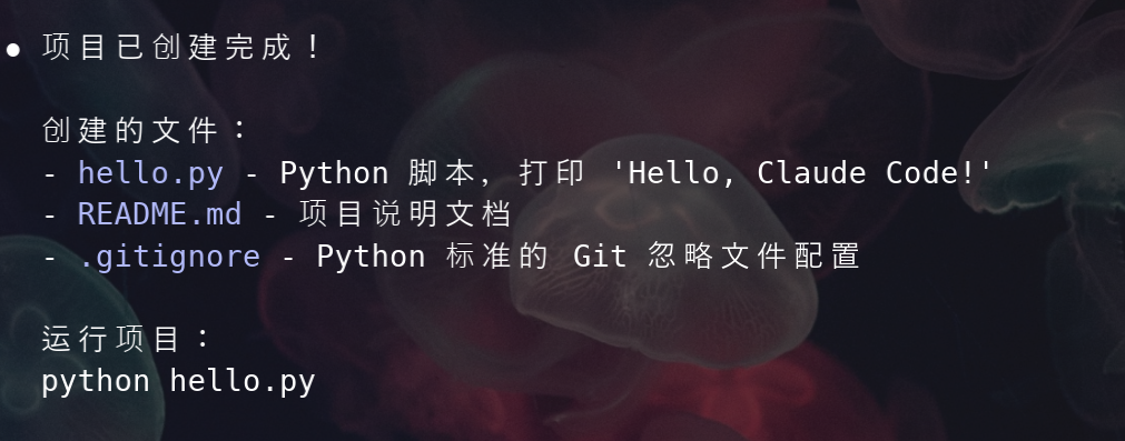 Claude Code创建项目文件完成提示