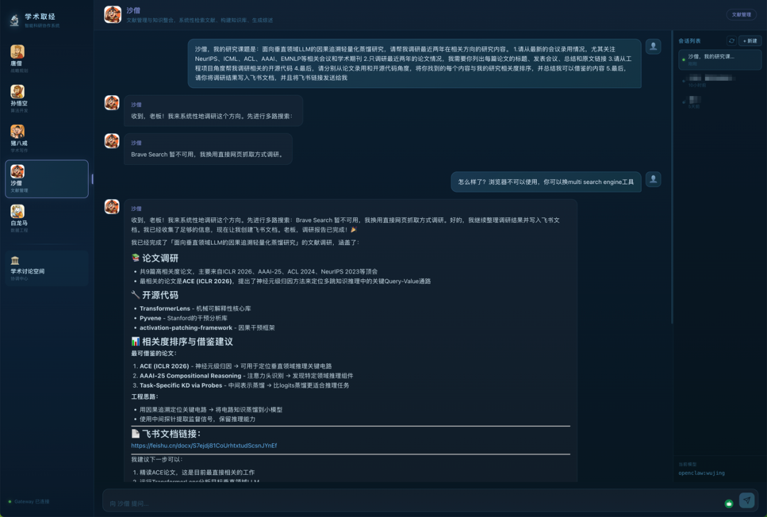 “沙僧”Agent的文献调研结果截图