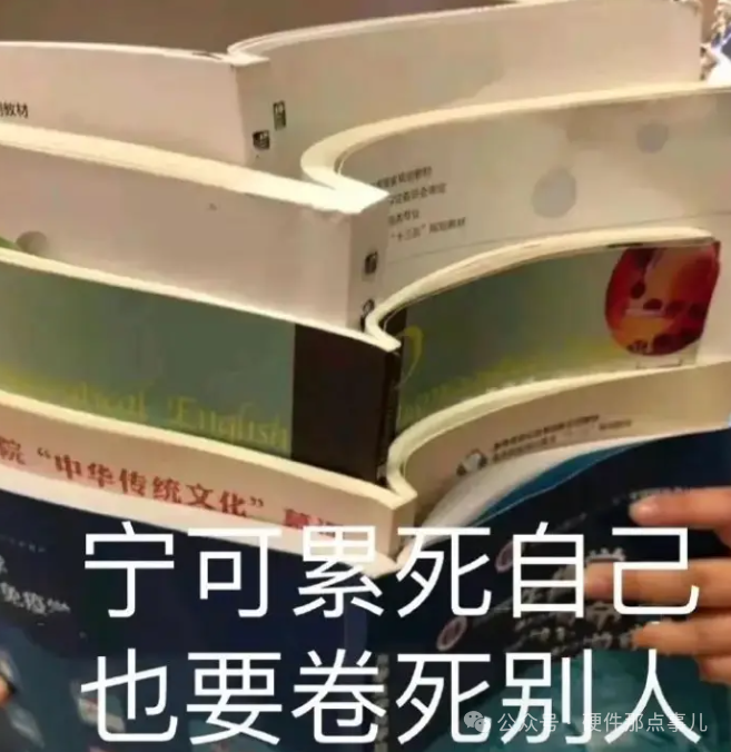 内卷梗图：宁可累死自己也要卷死别人