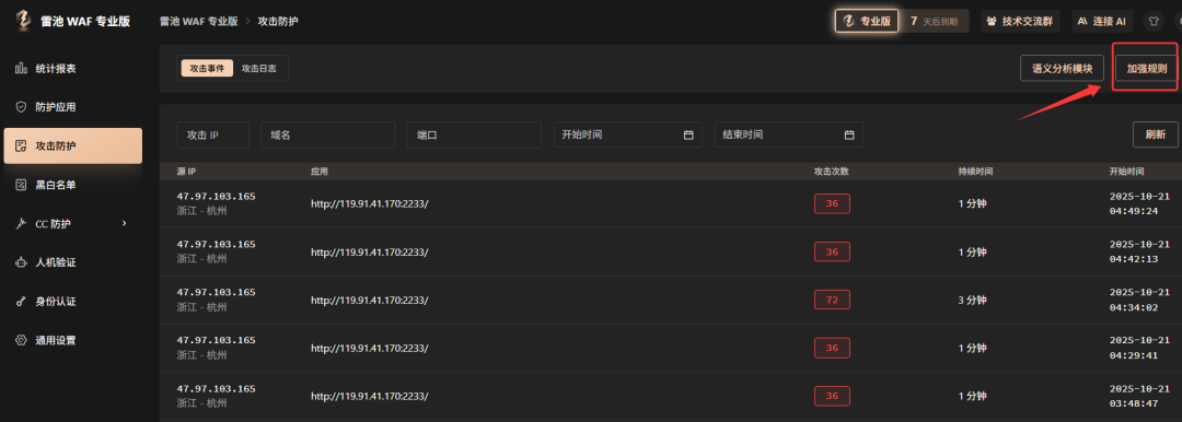 雷池WAF专业版攻击防护事件列表界面