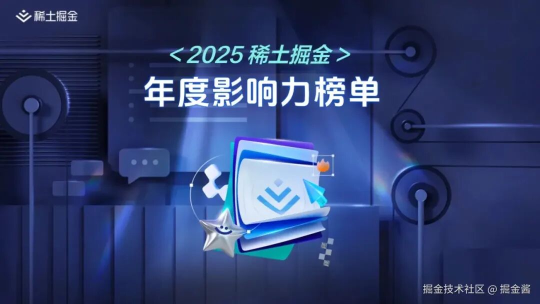 2025稀土掘金年度影响力榜单主视觉