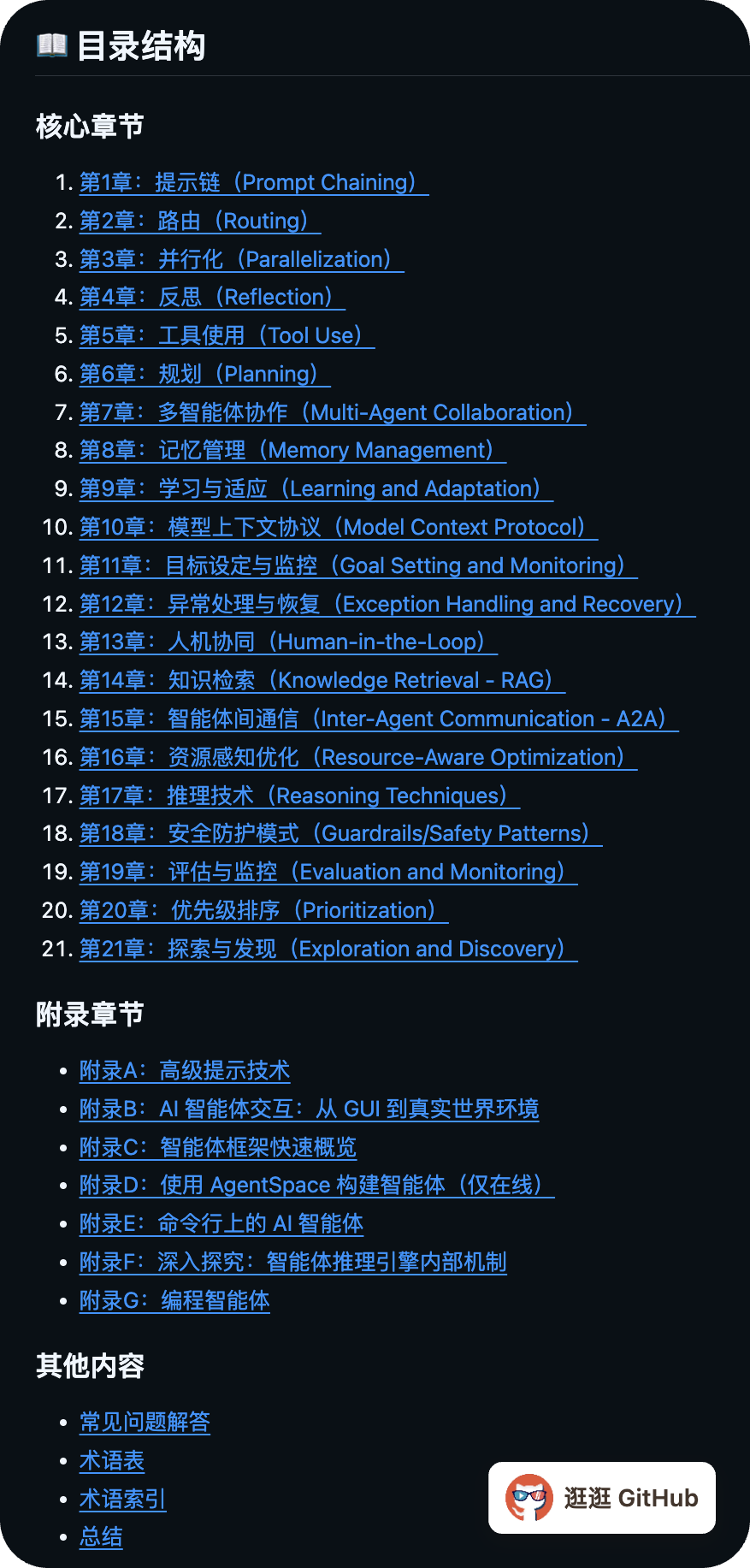 Agentic Design Patterns 目录结构:核心章节与附录
