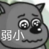 弱小无助表情包