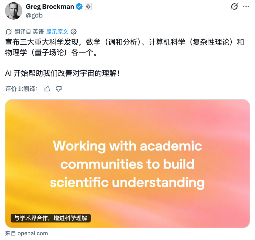 Greg Brockman 宣布 AI 在数学、计算机科学和物理学领域取得三项重大科学发现