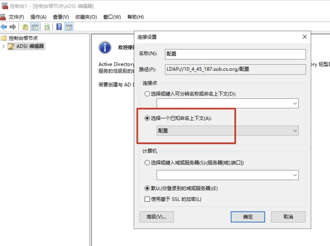 ADSI编辑器连接配置命名上下文