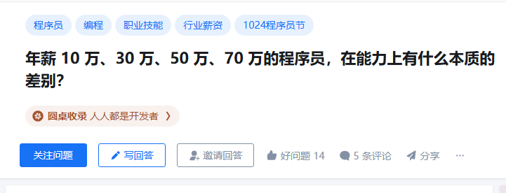 知乎话题“程序员年薪与能力差异”讨论页面截图