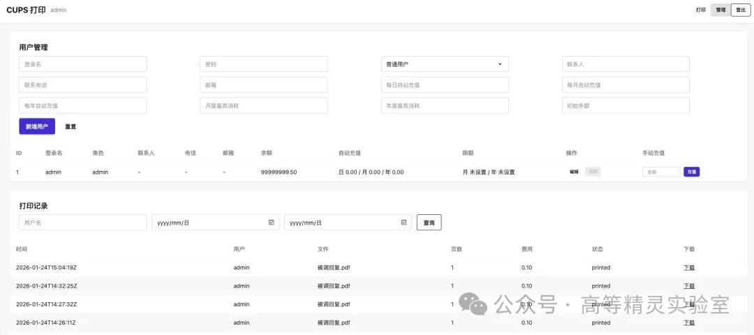 CUPS Web用户管理与打印记录后台界面