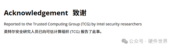 Intel安全研究人员向可信计算组织报告AMD TPM漏洞的致谢页面