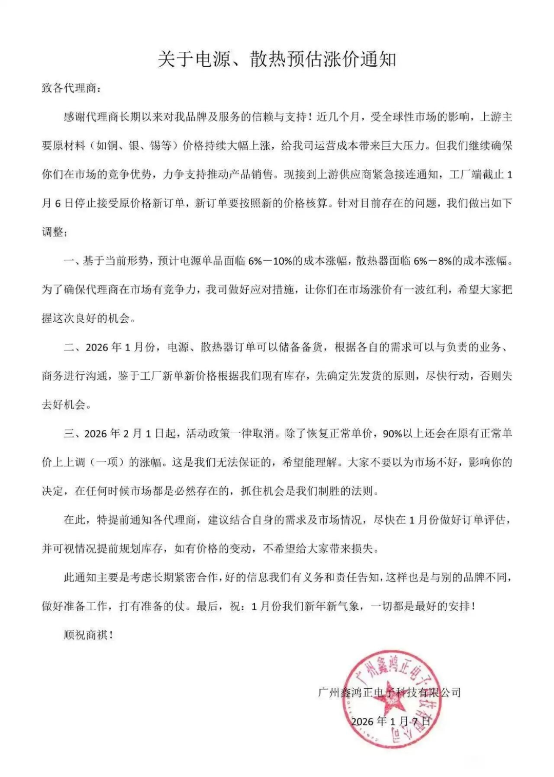 电源散热涨价通知