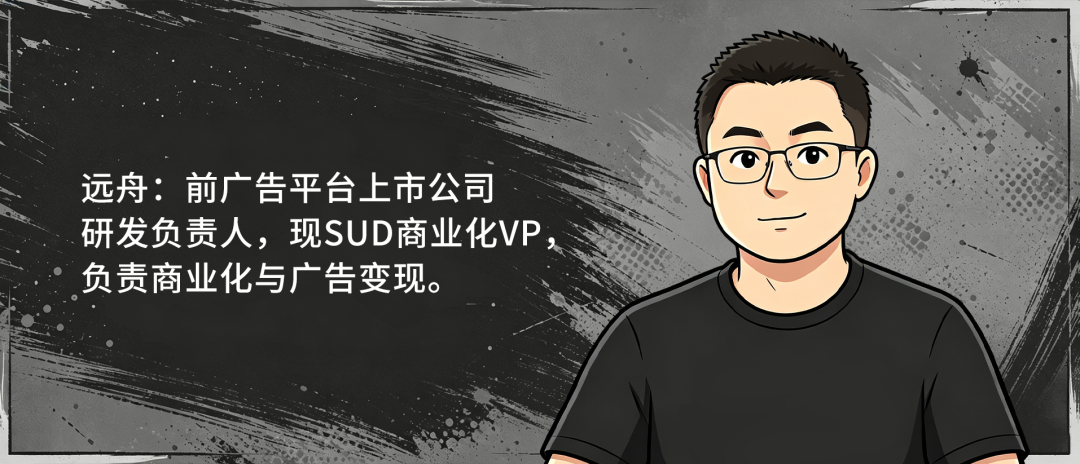 SUD商业化VP远舟:前广告平台上市公司研发负责人,负责商业化与广告变现