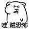 表情包:哇 贼恐怖