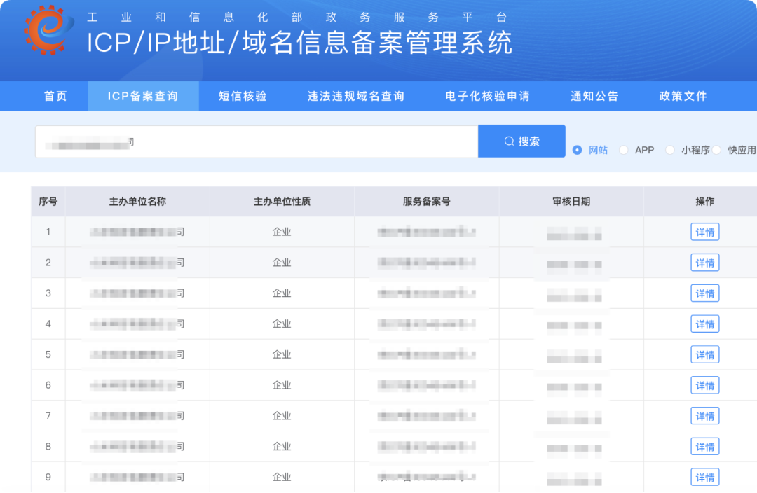 工信部ICP备案管理系统查询截图
