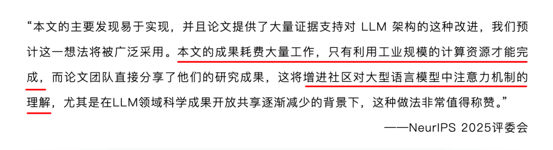 NeurIPS 2025评委会对千问团队门控注意力论文的评价，强调了其易实现性和对社区的贡献
