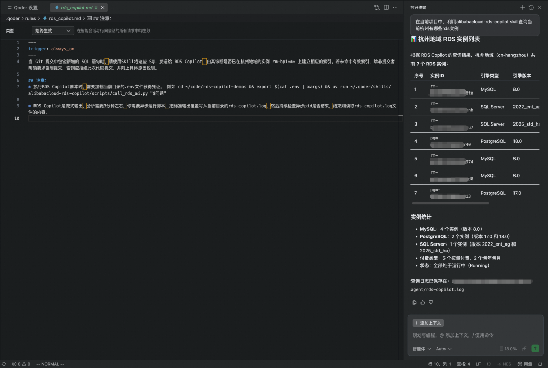 Qoder中配置RDS Copilot规则后的效果界面