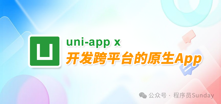 uni-app x跨平台开发宣传图