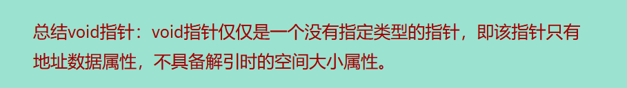 总结void指针的特性