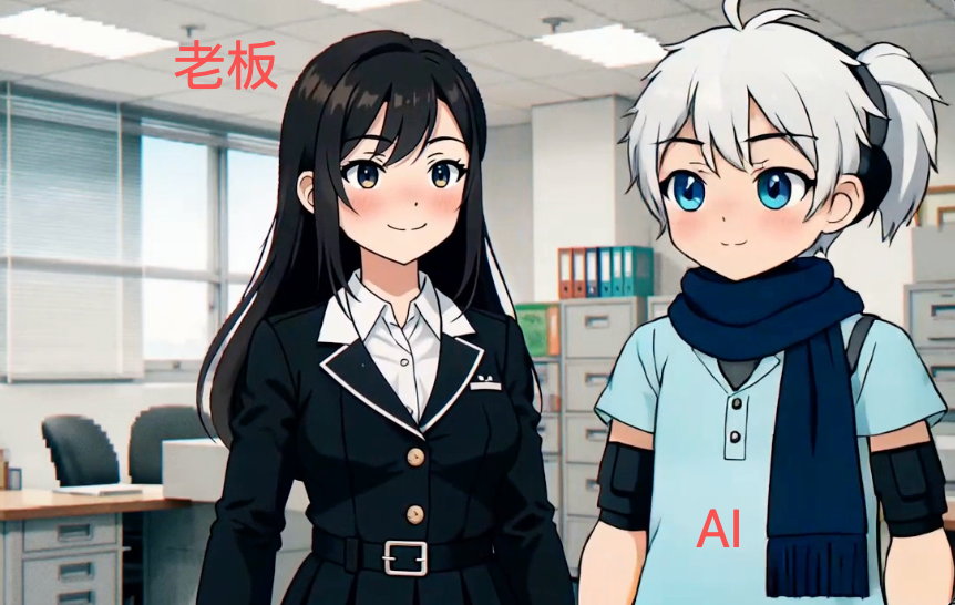 动漫角色扮演老板和AI员工的对话场景