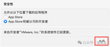 系统安全性设置，允许VMware开发者