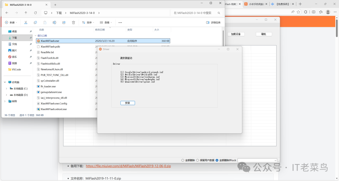MiFlash工具内的驱动安装界面