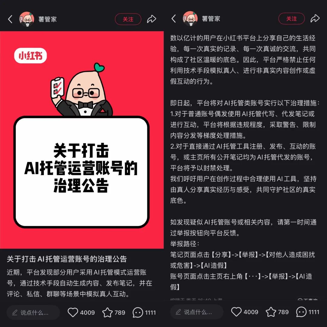 小红书打击AI托管账号治理公告