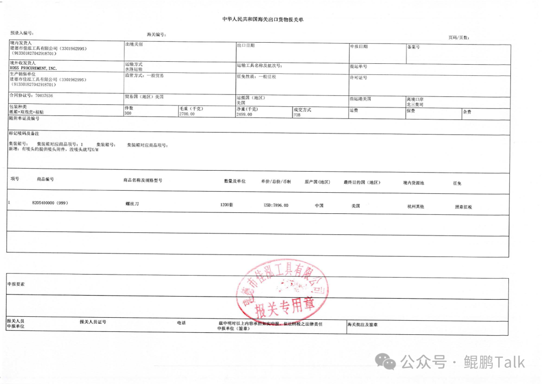 中华人民共和国海关出口货物报关单示例