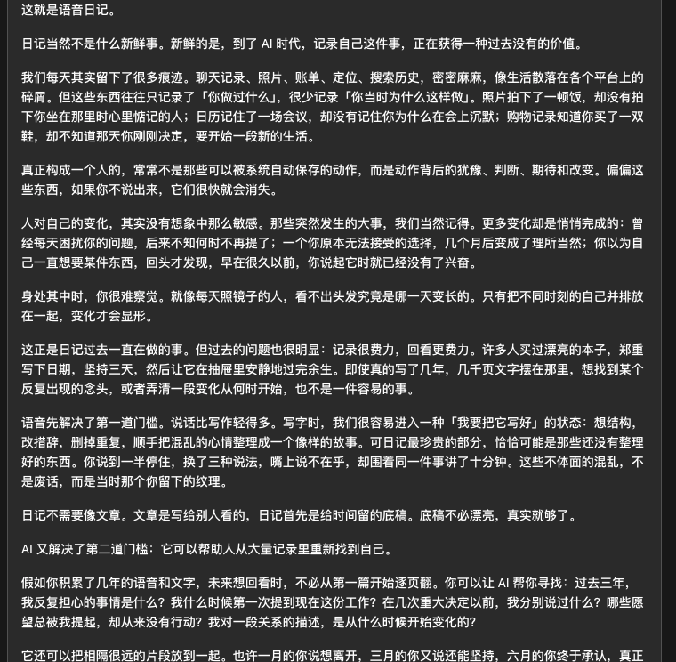 文章片段截图,内容探讨语音日记在AI时代作为个人宝贵资产的价值,以及记录个人变化的重要性