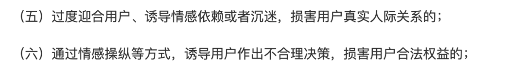 政策条款截图:关于过度迎合和诱导依赖的条文