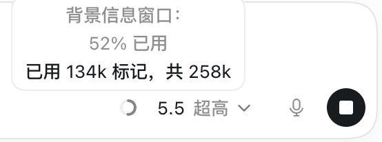 GPT-5.5上下文使用情况显示52%已用,134k标记已用